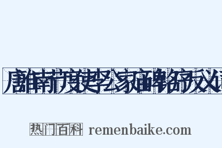 唐淮南节度使李公家庙碑铭序反义词是什么意思的图片